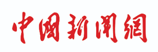 中國(guó)新聞網(wǎng)